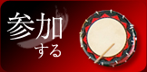 参加する