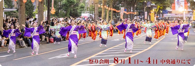 祭り会期8月1日～4日 中央通りにて