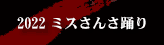 2019&nbsp;ミスさんさ踊り