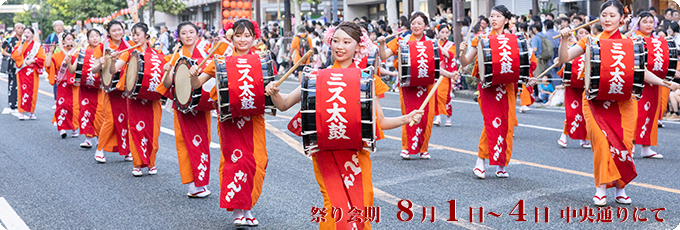 祭り会期8月1日～4日 中央通りにて