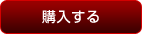購入する