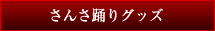 さんさ踊りグッズ