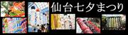 仙台七夕まつり