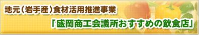 盛岡商工会議所おすすめの飲食店