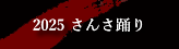 2025 さんさ踊り