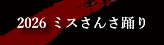 2026&nbsp;ミスさんさ踊り