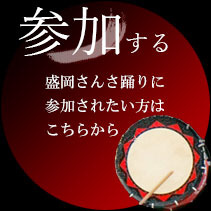 参加する 盛岡さんさ踊りに参加されたい方はこちらから