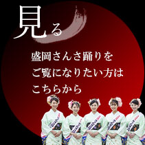 見る 盛岡さんさ踊りをご覧になりたい方はこちらから