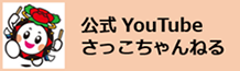 盛岡さんさ踊り実行委員会　公式Youtube さっこちゃんねる